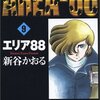 エリア８８・９巻・新谷かおるのマイベスト