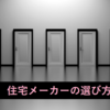 住宅メーカーの選び方｜知り合いからの紹介で注意すること