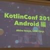 Kotlin Conf 2018 参加報告会 を見てきたメモ