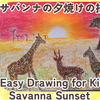 【6歳から】サクラクレパスで描くサバンナの夕焼けの風景・クレパス　テクニカルコートで上手に重ねぬり