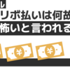 リボ払いはなぜ怖いと言われるのか