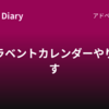 ウラベントカレンダーやります