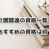 介護関連の資格一覧！おすすめの資格は何？