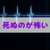 「死ぬのが怖い」と感じるのは病気なのか
