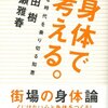 身体で考える。