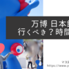 【大阪万博】日本館へ行くべきか？所要時間は？