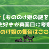 【もののけ姫の謎を歴史好きが真面目に考察】もののけ姫の舞台はここだ！