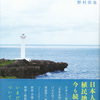 野村浩也『増補改訂版　無意識の植民地主義‐日本人の米軍基地と沖縄人』（松籟社）