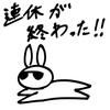 ウサオジという男の、連休明け