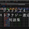 シストレ24のストラテジーを絞り込むのに必要な用語集！