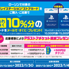 セブンイレブン・ローソンで　でPS Storeカードを買うと10%還元