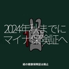 1811食目「2024年秋までにマイナ保険証へ」紙の健康保険証は廃止