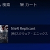 ニーアレプリカントというか、PS Now