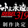 『ヤマトよ永遠に REBEL3199』を考える