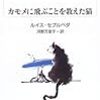 『カモメに飛ぶことを教えた猫』－誇り高き猫の愛と奮闘