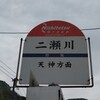 二瀬川