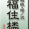 箱根・塔ノ沢・福住楼　その１