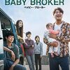 韓国映画『ベイビー・ブローカー』(2022)感想