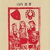 『掠奪の法観念史――中・近世ヨーロッパの人・戦争・法』(山内進 東京大学出版会 1993)