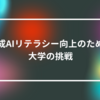 生成AIリテラシー向上のための大学の挑戦　山崎光春