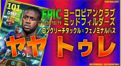 イーフト2027｜現環境最強アンカー「ヤヤトゥレ【エピック】（アンカー）」選手評価とおすすめ育成（フェノミナルパス✕ロングリーチタックル）【EPIC：ヨーロピアンクラブミッドフィルダーズ】
