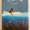 『空想の海』（深緑野分・著）『明日も一日きみを見てる』（角田光代・著）