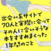 『出会い系サイトで70人と実際に会ってその人に合いそうな本をすすめまくった一年間のこと』　花田菜々子　河出書房新社