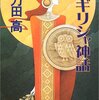 阿刀田高『私のギリシャ神話』