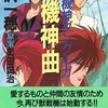 超獣機神ダンクーガ 獣機神曲という小説を持っている人に  大至急読んで欲しい記事