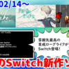 今週のNintendo Switch新作は36本！『世界の為の全ての少女』『Lake』『アーケードアーカイブス マスター オブ ウエポン』など登場！