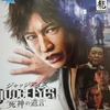 故  中尾彬さんに捧ぐ〜ジャッジアイズは神ゲームでした〜