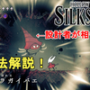 【ホロウナイト シルクソング攻略】怒れるオオホラガイバエ攻略法解説！設計者が相性抜群！Hollow Knight Silksong Raging Conchfly.