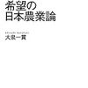 『希望の日本農業論』(大泉一貫 NHKブックス 2014)