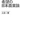 『希望の日本農業論』(大泉一貫 NHKブックス 2014)