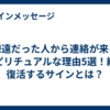 疎遠だった人から連絡が来るスピリチュアルな理由5選！縁が復活するサインとは？