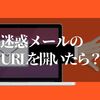 迷惑メールのURLを開いてしまったら？【iPhoneでやっておかないといけない対処法の手順】