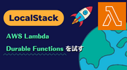 LocalStack for AWS 2026.08.0 の新機能！AWS Lambda Durable Functions を試す