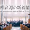 【Twitter Analytics】3,000フォロワー突破した2016年の合唱音源の新着情報まとめ