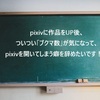 【ピクシブ問題】作品をアップ後、ピクシブの「ブクマ数」ばかりチェックする癖を辞めたい！（創作に集中するか、他の作品を見て見ようか）