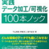 Python 実践データ加工/可視化 100本ノック