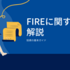 FIREについて詳しく解説！FIREの達成のしかたを教えます！！