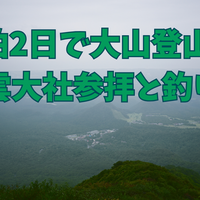 1泊2日で大山登山と出雲大社参拝とついでに釣りもする高密度旅行をしてきた話~雨天で自転車を組み立てずに終わった回~