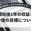 【育児しながらWEBライター】12ヶ月目の収益状況と振り返り