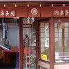 御菓子司　「河藤」