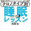 ⏰クロノタイプ（朝型・夜型）ってなに？