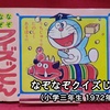 【ドラえもん本レビューその277】なぞなぞクイズじてん （小学三年生 1972年2月号ふろく）