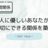 やさしさを手放さずに関われる｜ISFJが心地よく過ごせる人間関係のつくり方