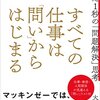 すべての仕事は「問い」から始まる