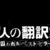 「9人の翻訳家 囚われたベストセラー」感想　観客を驚かせることだけに腐心した穴だらけの似非ミステリ