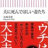 【読書感想】夫に死んでほしい妻たち ☆☆☆